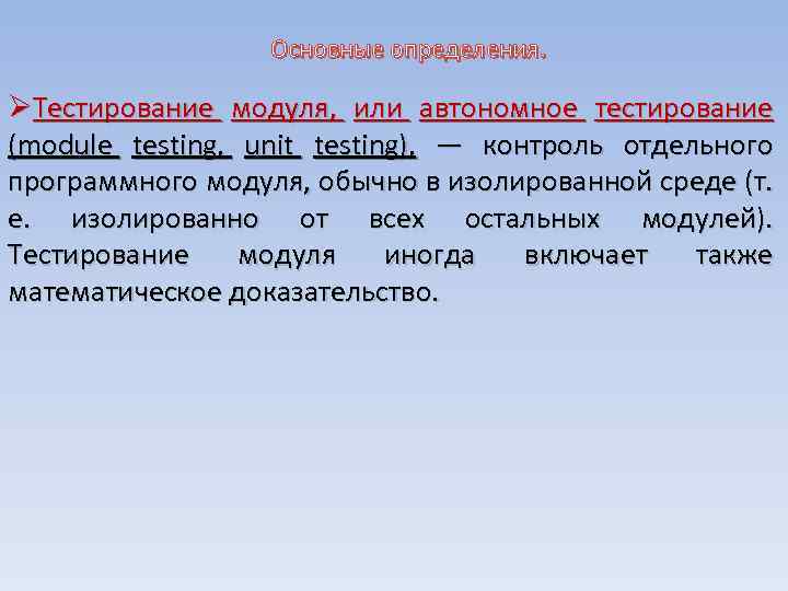  Основные определения. ØТестирование модуля, или автономное тестирование (module testing, unit testing), — контроль