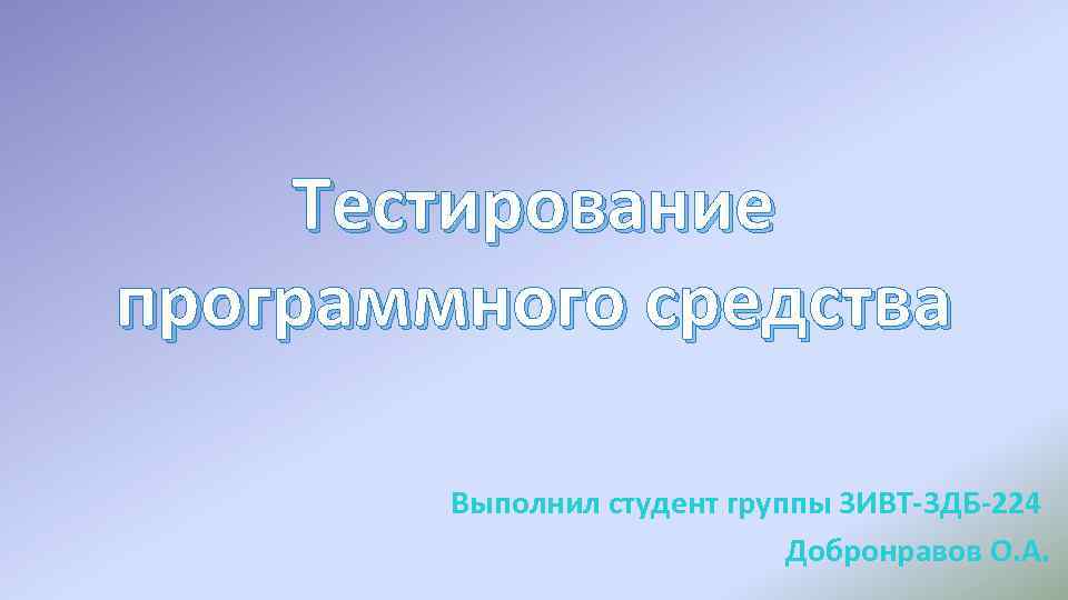 Попытка найти ошибки выполняя программу в тестовой или моделируемой среде