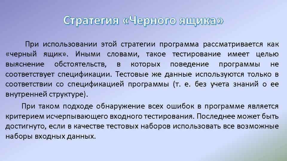 Стратегия «Черного ящика» При использовании этой стратегии программа рассматривается как «черный ящик» . Иными