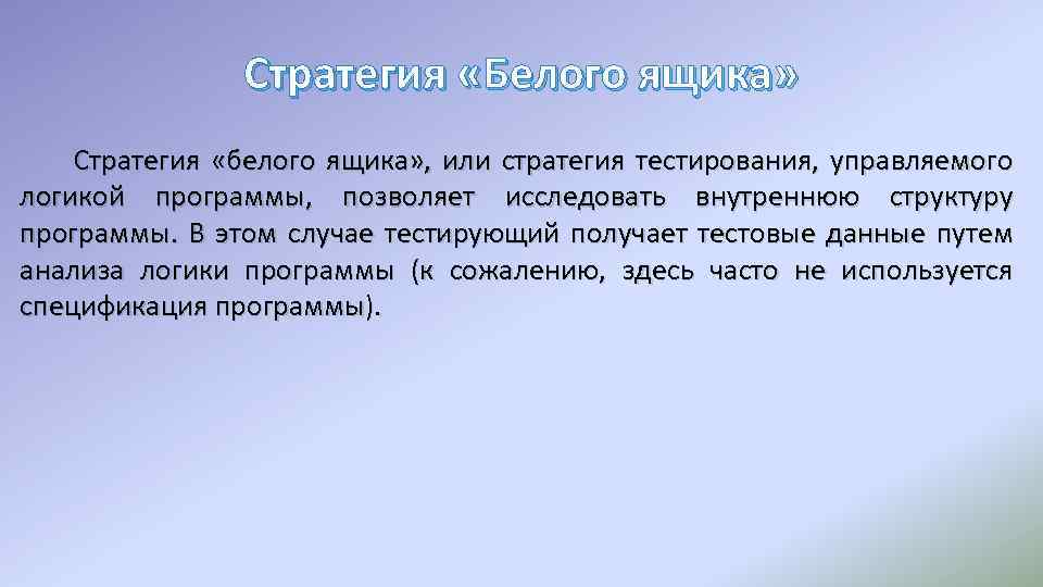 Стратегией называется. Стратегия тестирования белым ящиком. Стратегия белого ящика. Тестирование по стратегии белого ящика. Оптимальная стратегия тестирования программного средства.