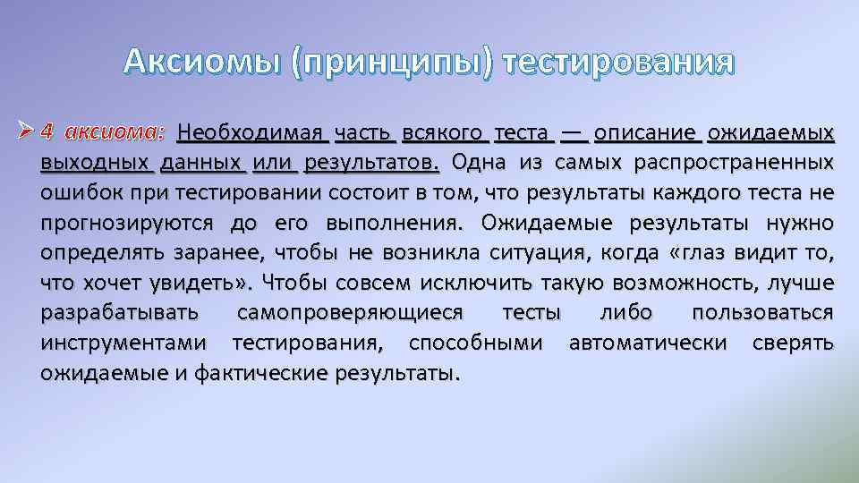 Аксиомы (принципы) тестирования Ø 4 аксиома: Необходимая часть всякого теста — описание ожидаемых выходных