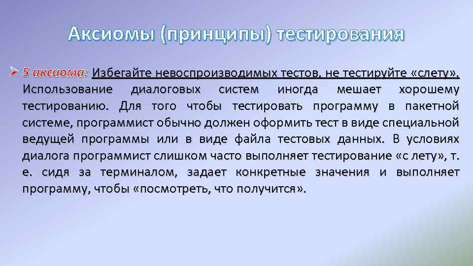 Аксиомы (принципы) тестирования Ø 5 аксиома: Избегайте невоспроизводимых тестов, не тестируйте «слету» . Использование