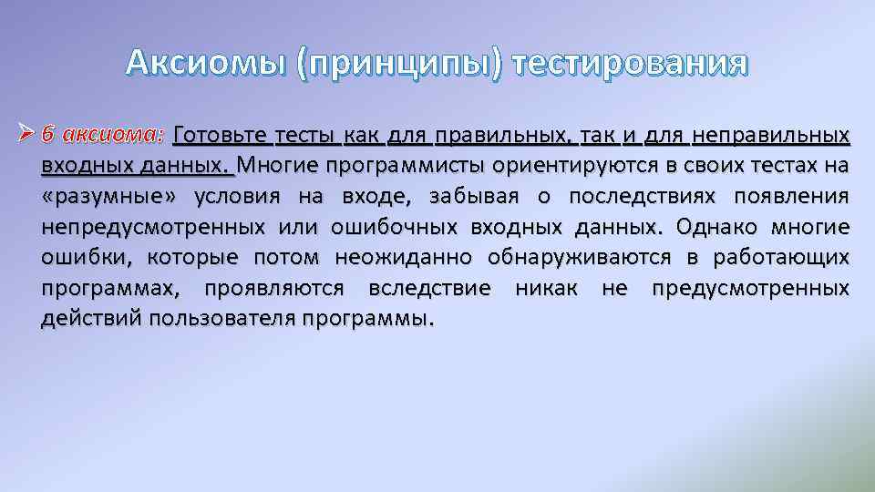 Аксиомы (принципы) тестирования Ø 6 аксиома: Готовьте тесты как для правильных, так и для