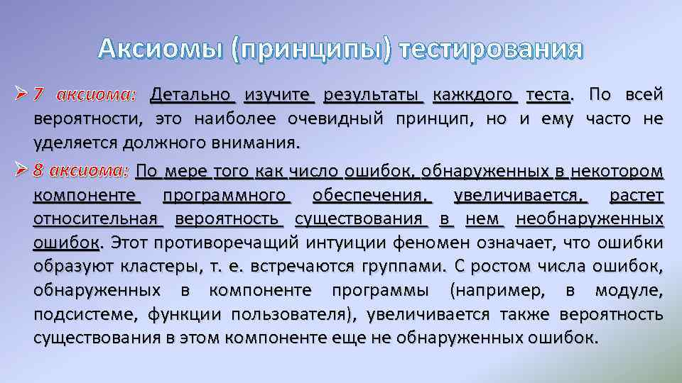 Аксиомы (принципы) тестирования Ø 7 аксиома: Детально изучите результаты кажкдого теста. По всей вероятности,