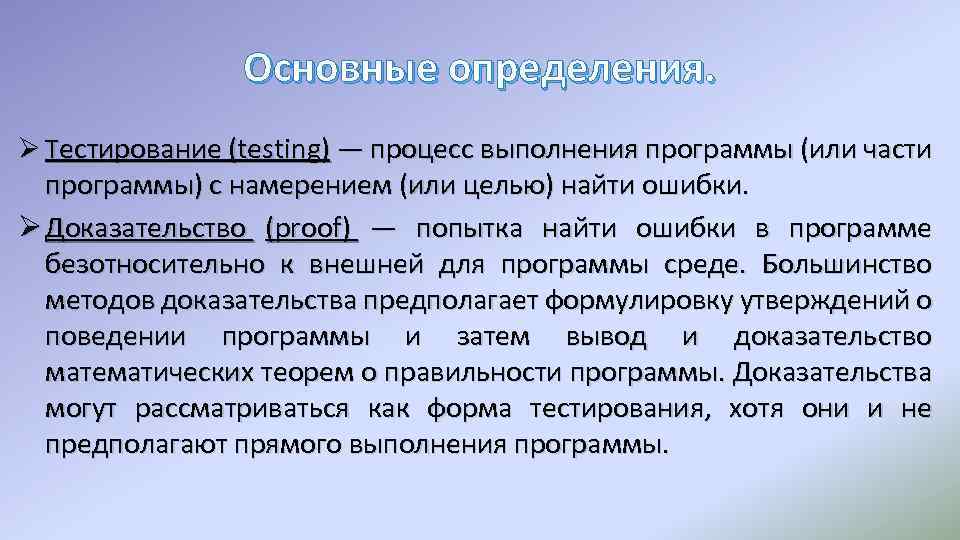 Основные определения. Ø Тестирование (testing) — процесс выполнения программы (или части программы) с намерением