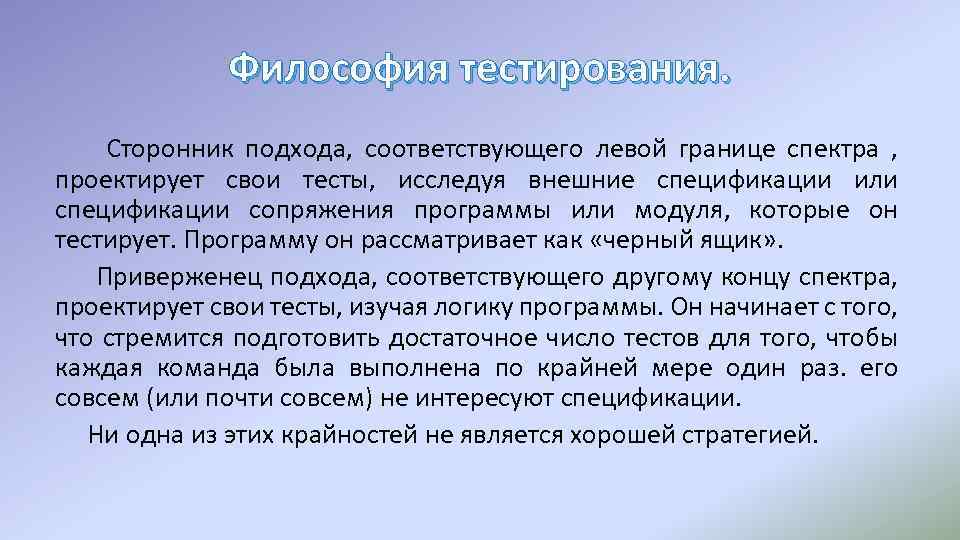 Философия тестирования. Сторонник подхода, соответствующего левой границе спектра , проектирует свои тесты, исследуя внешние