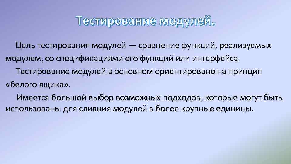 Тестирование модулей. Цель тестирования модулей — сравнение функций, реализуемых модулем, со спецификациями его функций