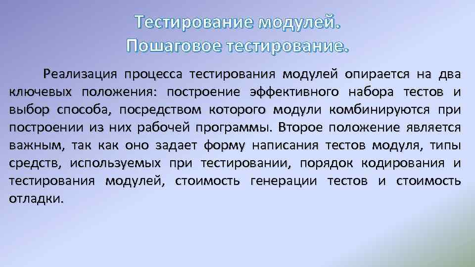 Тестирование модулей. Пошаговое тестирование. Реализация процесса тестирования модулей опирается на два ключевых положения: построение