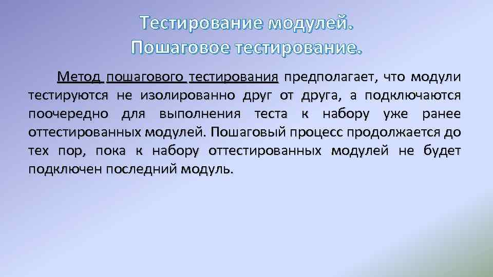 Называешься проверить. Пошаговое тестирование. Тестирования предполагает что модули тестируются. Метод тестов предполагает. Пошаговое и монолитное тестирование модулей.