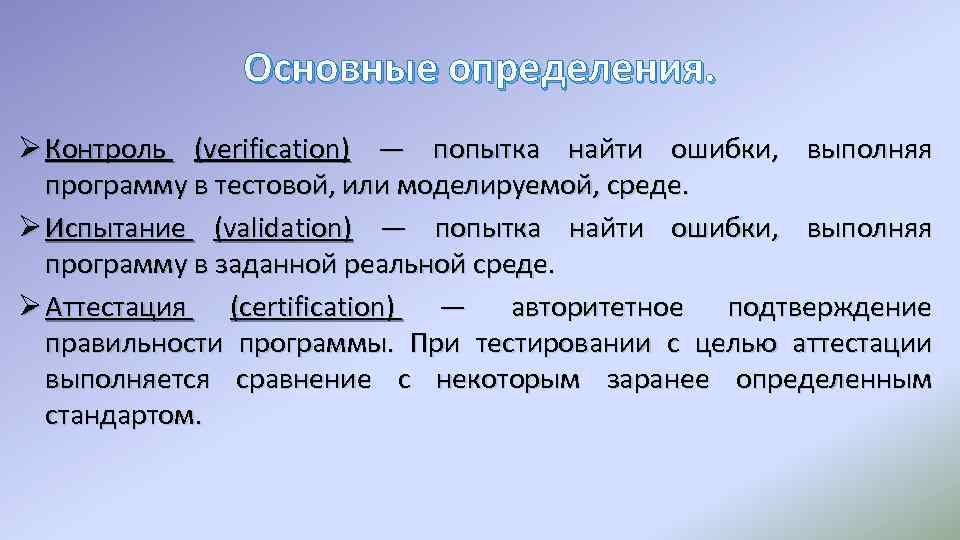 Основные определения. Ø Контроль (verification) — попытка найти ошибки, выполняя программу в тестовой, или