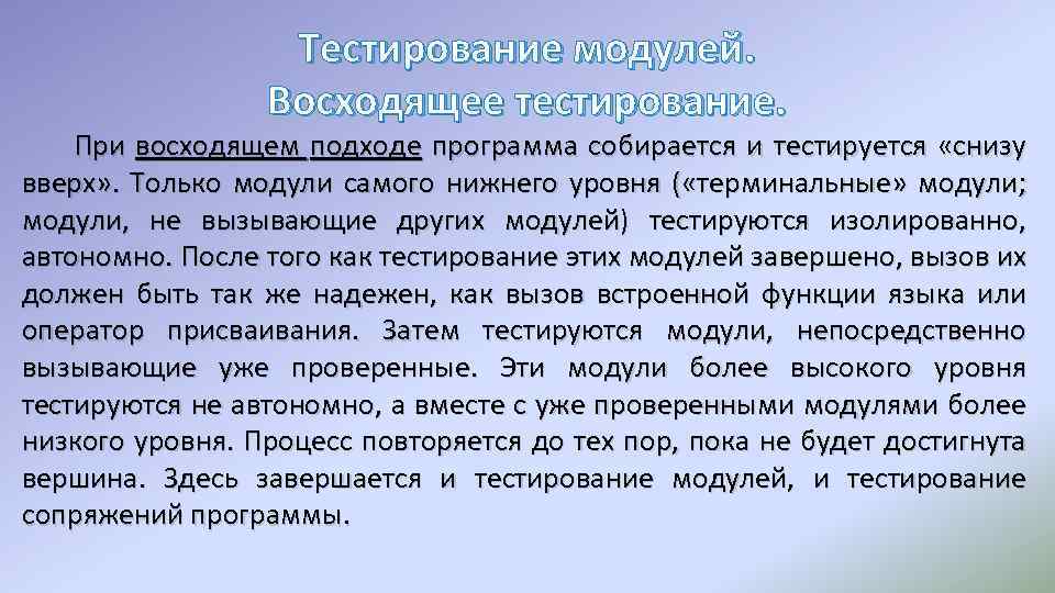 Тестирование модулей. Восходящее тестирование. При восходящем подходе программа собирается и тестируется «снизу вверх» .