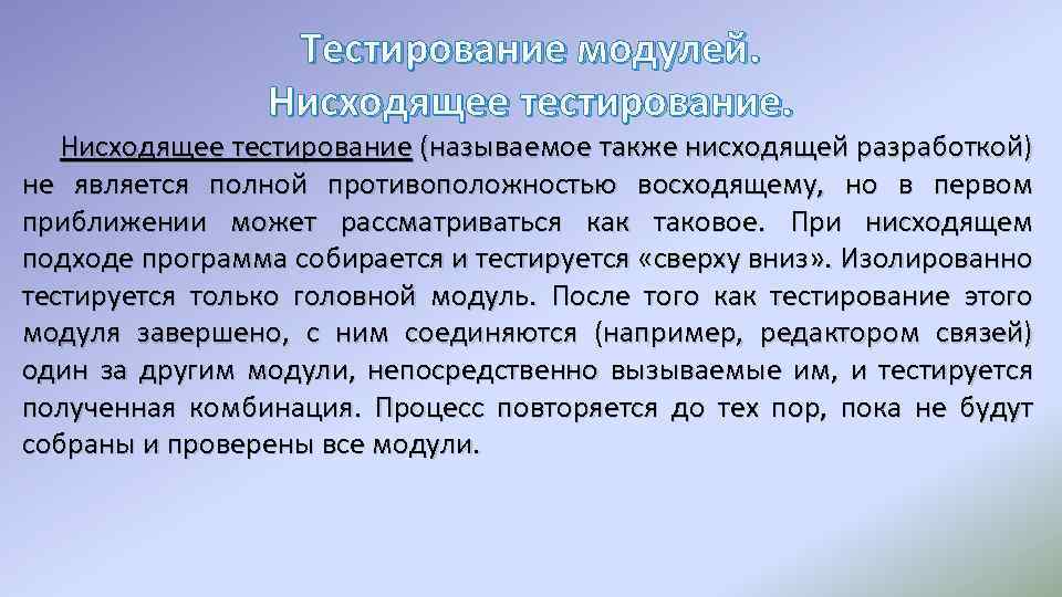 Тестирование модулей. Нисходящее тестирование (называемое также нисходящей разработкой) не является полной противоположностью восходящему, но