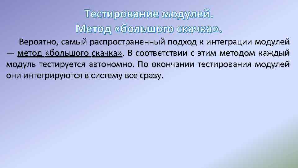 Тестирование модулей. Метод «большого скачка» . Вероятно, самый распространенный подход к интеграции модулей —