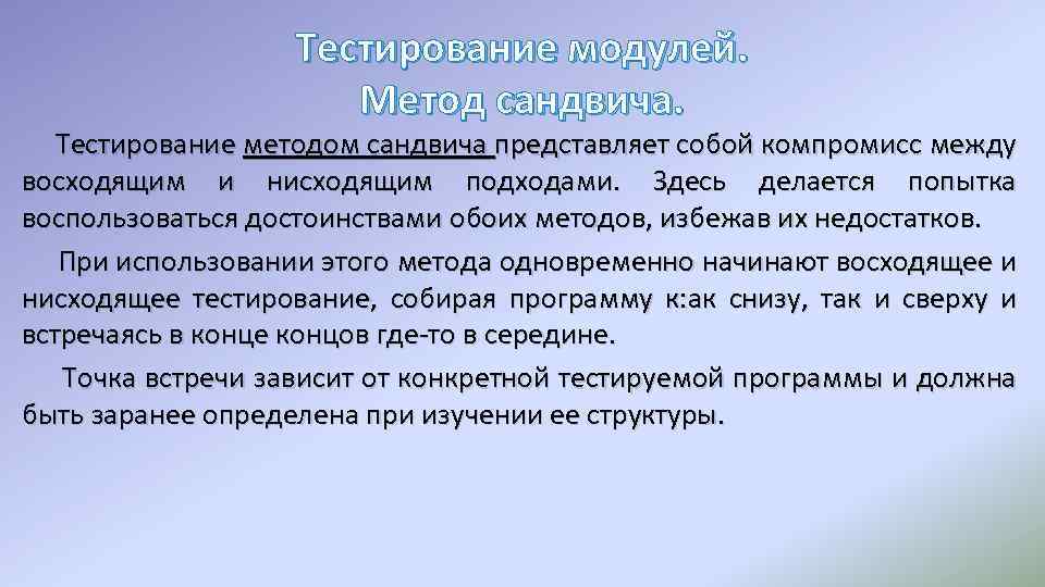 Тестирование модулей. Метод сандвича. Тестирование методом сандвича представляет собой компромисс между восходящим и нисходящим