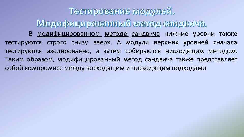 Тестирование модулей. Модифицированный метод сандвича. В модифицированном методе сандвича нижние уровни также тестируются строго