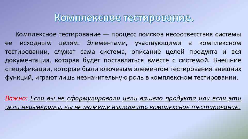 Комплексное тестирование — процесс поисков несоответствия системы ее исходным целям. Элементами, участвующими в комплексном