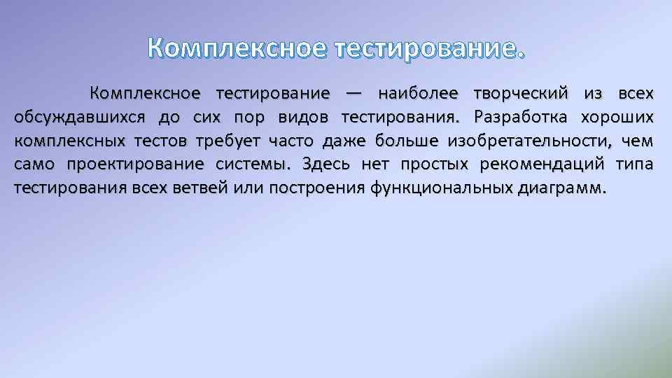 Комплексное тестирование — наиболее творческий из всех обсуждавшихся до сих пор видов тестирования. Разработка