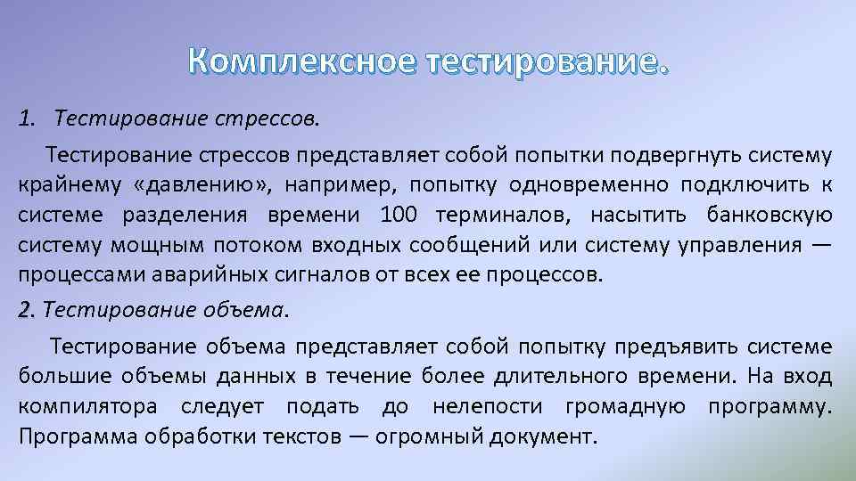 Комплексное тестирование. 1. Тестирование стрессов представляет собой попытки подвергнуть систему крайнему «давлению» , например,