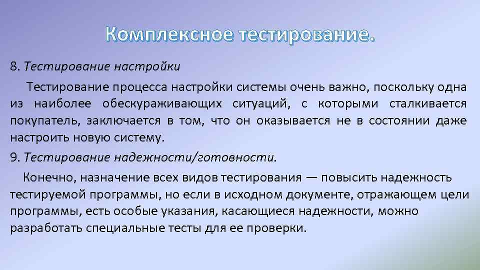 Комплексное тестирование. 8. Тестирование настройки Тестирование процесса настройки системы очень важно, поскольку одна из