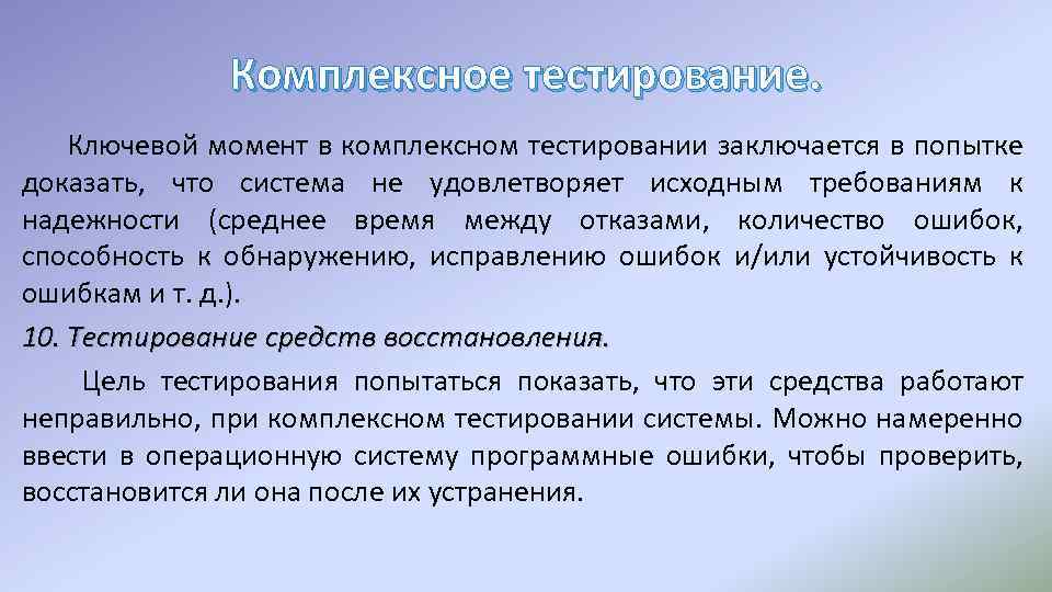 Комплексное тестирование. Ключевой момент в комплексном тестировании заключается в попытке доказать, что система не