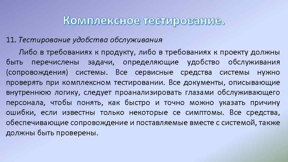 Комплексное тестирование. 11. Тестирование удобства обслуживания Либо в требованиях к продукту, либо в требованиях