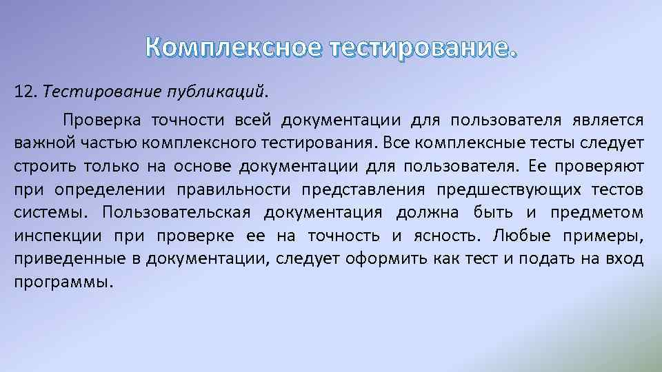 Комплексное тестирование. 12. Тестирование публикаций. Проверка точности всей документации для пользователя является важной частью