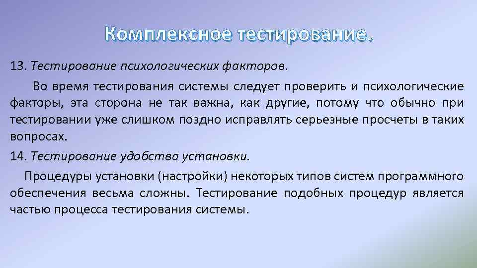 Комплексное тестирование. 13. Тестирование психологических факторов. Во время тестирования системы следует проверить и психологические