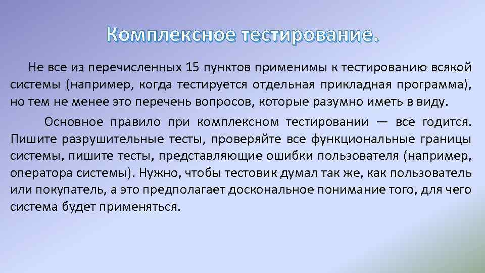 Комплексное тестирование. Не все из перечисленных 15 пунктов применимы к тестированию всякой системы (например,