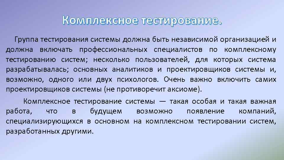 Комплексное тестирование. Группа тестирования системы должна быть независимой организацией и должна включать профессиональных специалистов