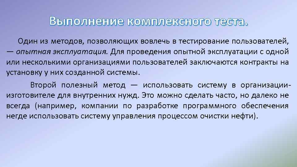 Выполнение комплексного теста. Один из методов, позволяющих вовлечь в тестирование пользователей, — опытная эксплуатация.