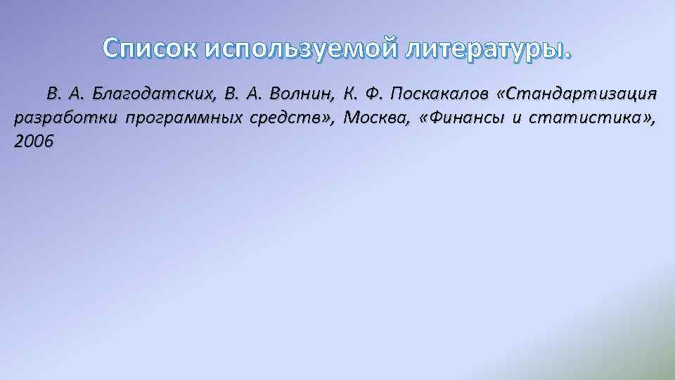 Список используемой литературы. В. А. Благодатских, В. А. Волнин, К. Ф. Поскакалов «Стандартизация разработки