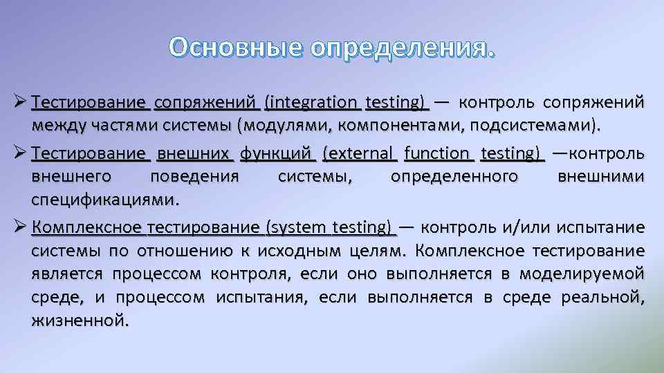 Основные определения. Ø Тестирование сопряжений (integration testing) — контроль сопряжений между частями системы (модулями,