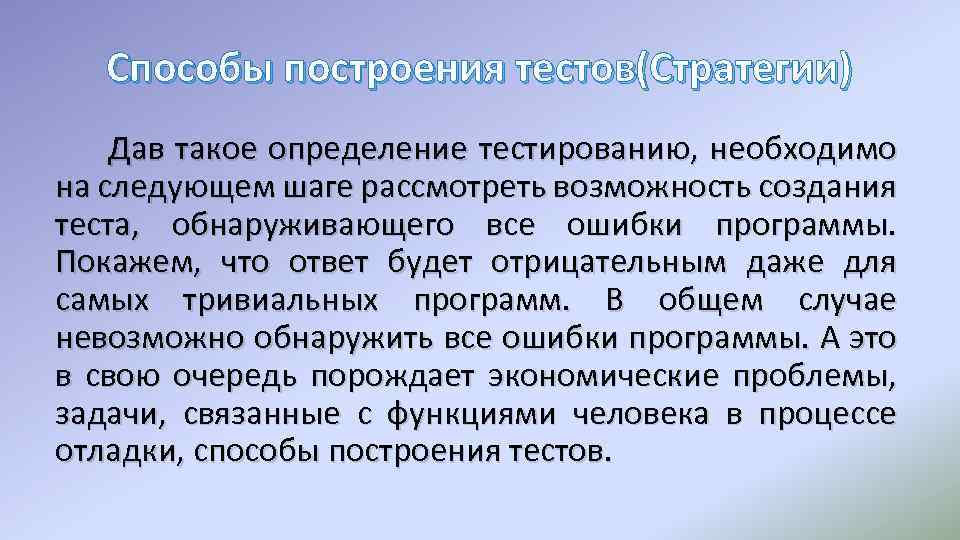 Способы построения тестов(Стратегии) Дав такое определение тестированию, необходимо на следующем шаге рассмотреть возможность создания