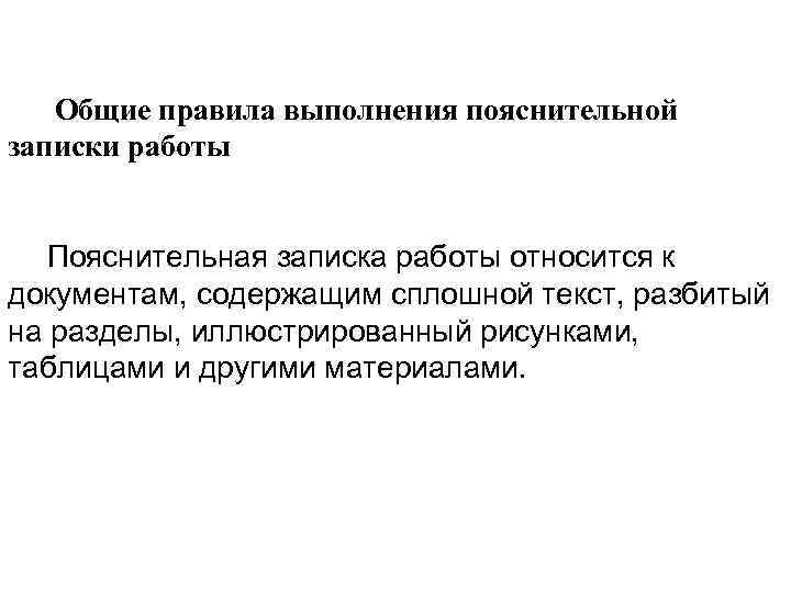 Общие правила выполнения пояснительной записки работы Пояснительная записка работы относится к документам, содержащим сплошной