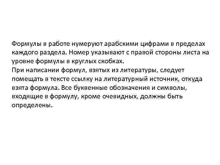 Формулы в работе нумеруют арабскими цифрами в пределах каждого раздела. Номер указывают с правой