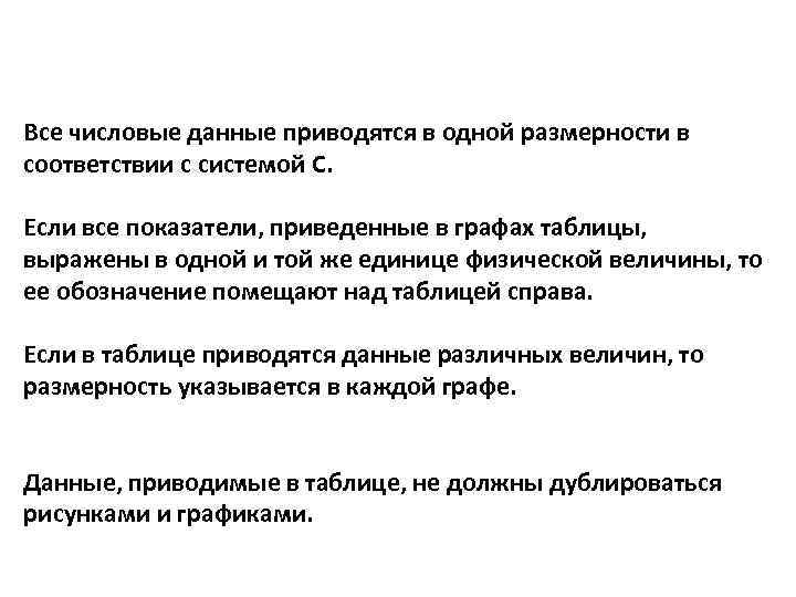 Все числовые данные приводятся в одной размерности в соответствии с системой С. Если все