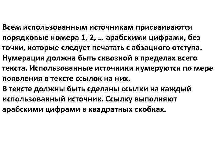 Всем использованным источникам присваиваются порядковые номера 1, 2, … арабскими цифрами, без точки, которые