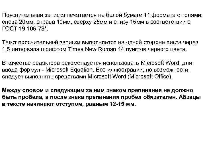 Пояснительная записка печатается на белой бумаге 11 формата с полями: слева 20 мм, справа