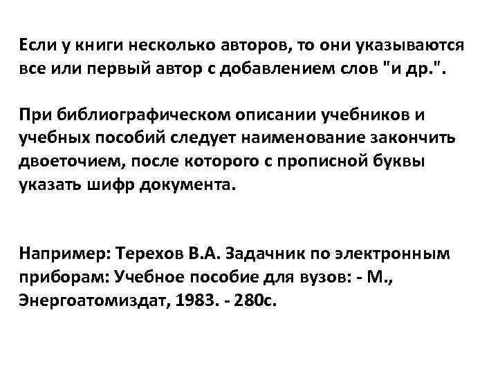 Если у книги несколько авторов, то они указываются все или первый автор с добавлением