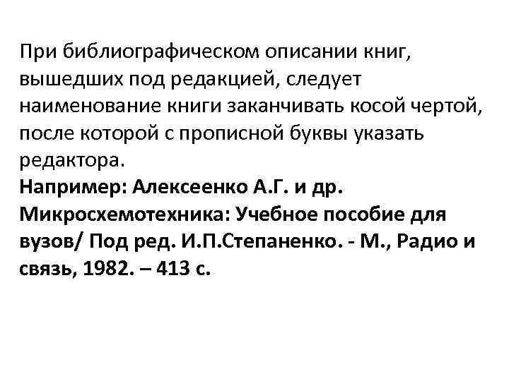 При библиографическом описании книг, вышедших под редакцией, следует наименование книги заканчивать косой чертой, после