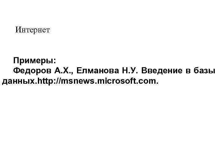 Интернет Примеры: Федоров А. Х. , Елманова Н. У. Введение в базы данных. http: