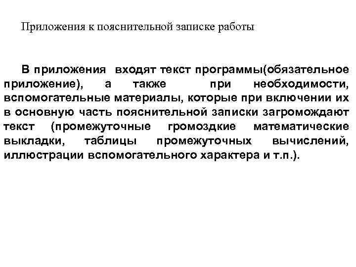 Приложения к пояснительной записке работы В приложения входят текст программы(обязательное приложение), а также при