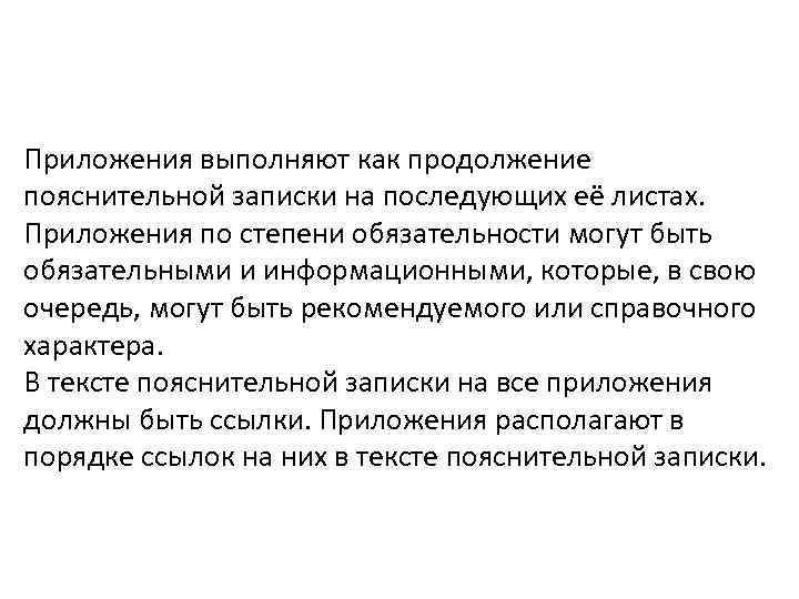 Приложения выполняют как продолжение пояснительной записки на последующих её листах. Приложения по степени обязательности