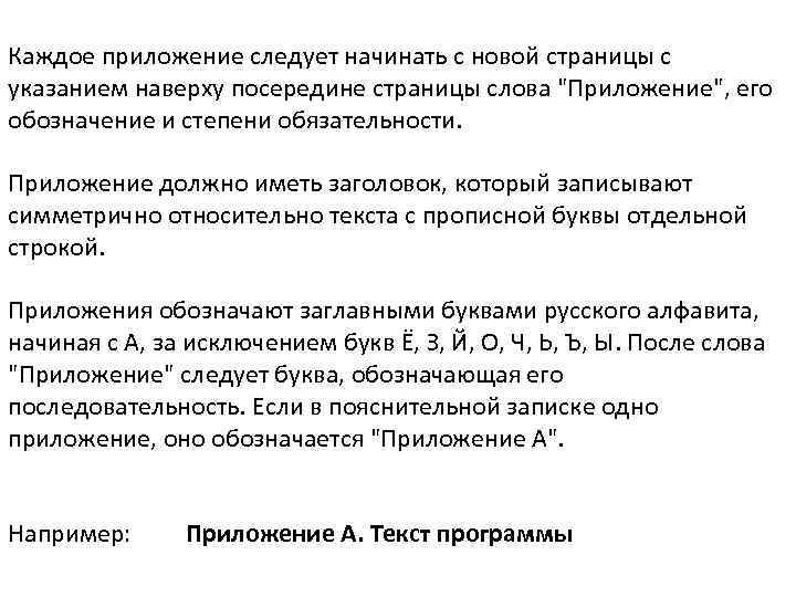 Каждое приложение следует начинать с новой страницы с указанием наверху посередине страницы слова "Приложение",