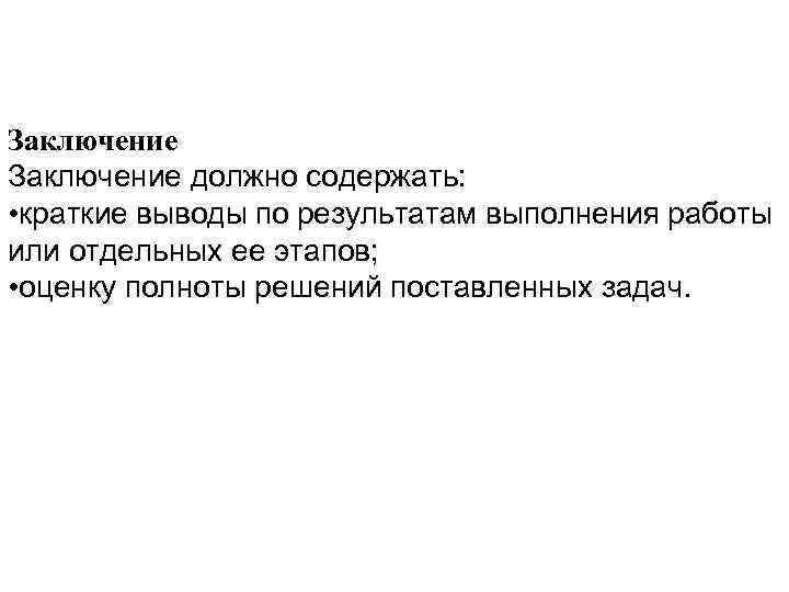 Заключение должно содержать: • краткие выводы по результатам выполнения работы или отдельных ее этапов;