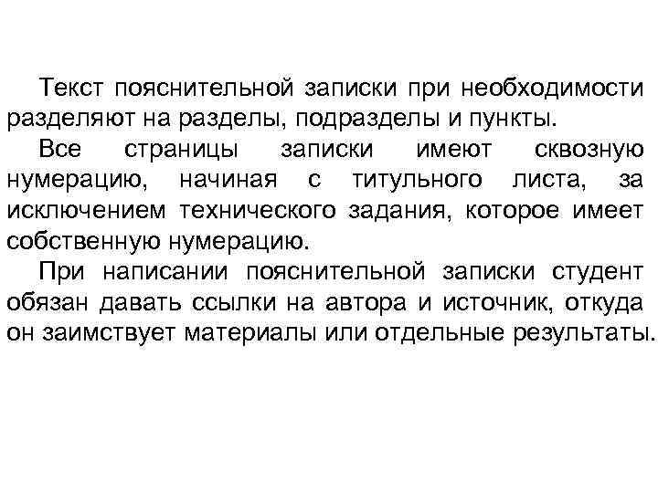 Текст пояснительной записки при необходимости разделяют на разделы, подразделы и пункты. Все страницы записки