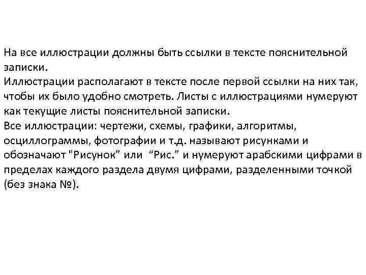 На все иллюстрации должны быть ссылки в тексте пояснительной записки. Иллюстрации располагают в тексте