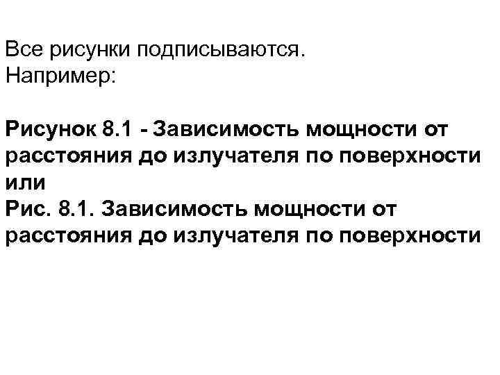 Все рисунки подписываются. Например: Рисунок 8. 1 - Зависимость мощности от расстояния до излучателя