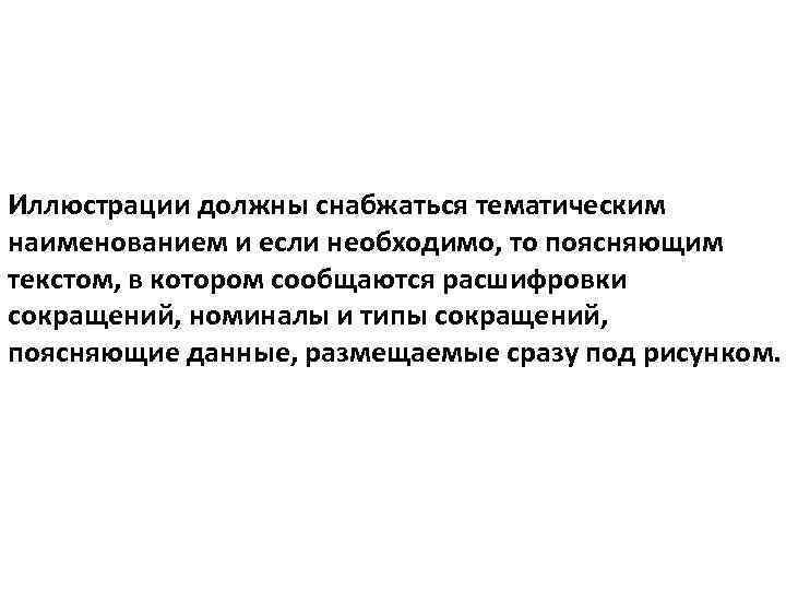 Иллюстрации должны снабжаться тематическим наименованием и если необходимо, то поясняющим текстом, в котором сообщаются