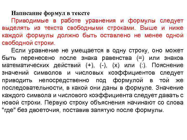 Написание формул в тексте Приводимые в работе уравнения и формулы следует выделять из текста